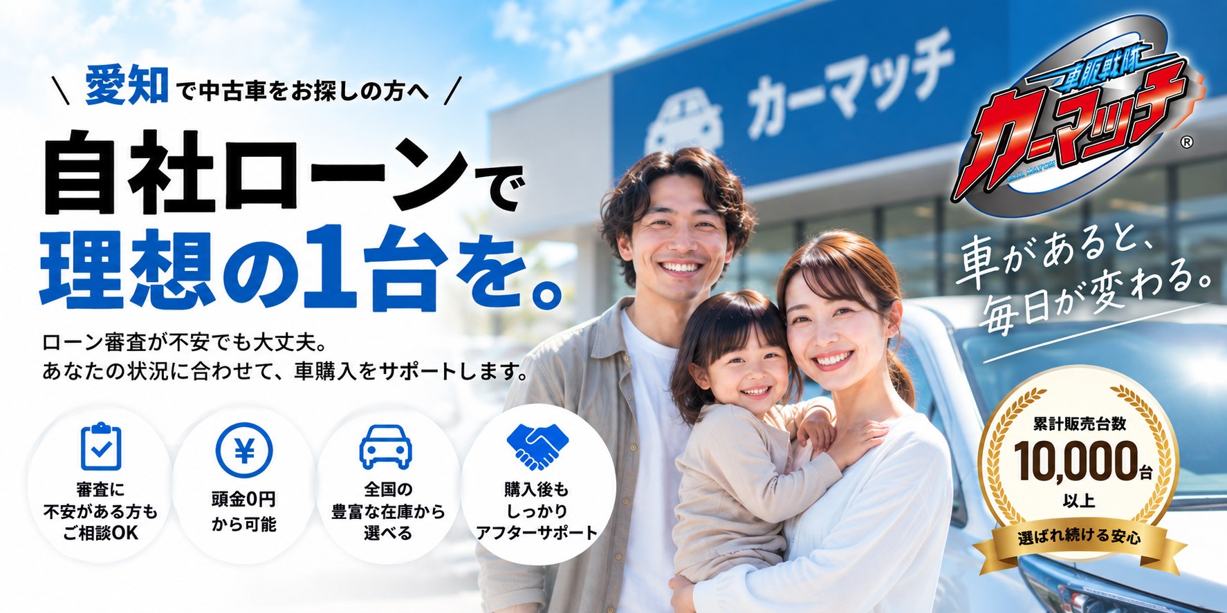 愛知で中古車をお探しの方へ 自社ローンで理想の1台を。ローン審査が不安でも大丈夫。カーマッチ愛知稲沢店