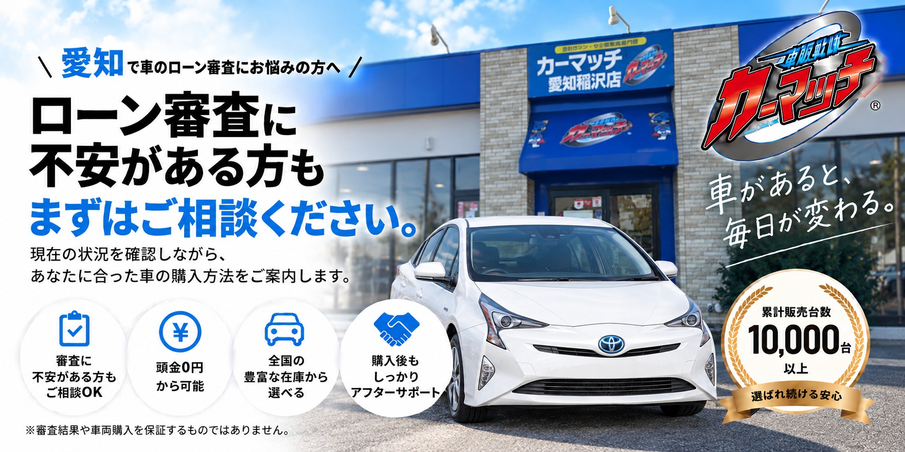 愛知で車のローン審査にお悩みの方へ。ローン審査に不安がある方も、まずはご相談ください。現在の状況を確認しながら、あなたに合った車の購入方法をご案内します。※審査結果や車両購入を保証するものではありません。カーマッチ愛知稲沢店